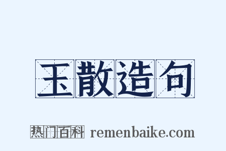 玉散造句是什么意思的图片